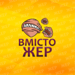 Вмістожер Огляди
