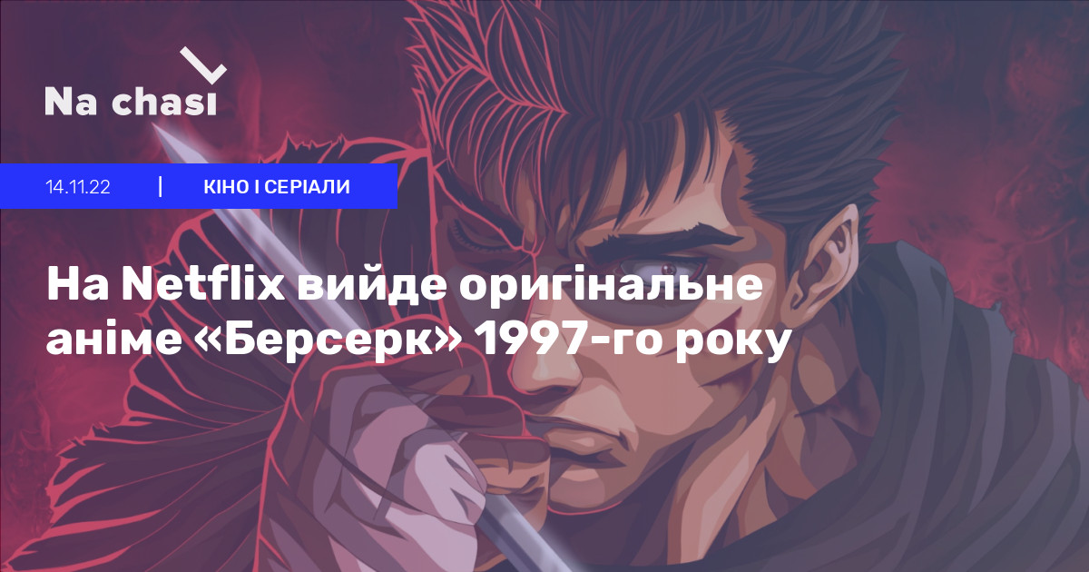 🗡 Na Netflix vyjde oryginaľne anime «Berserk» 1997-go roku