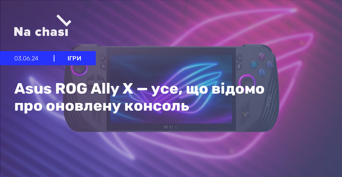 🎮 Asus ROG Ally X — усе, що відомо про оновлену консоль | Na chasi