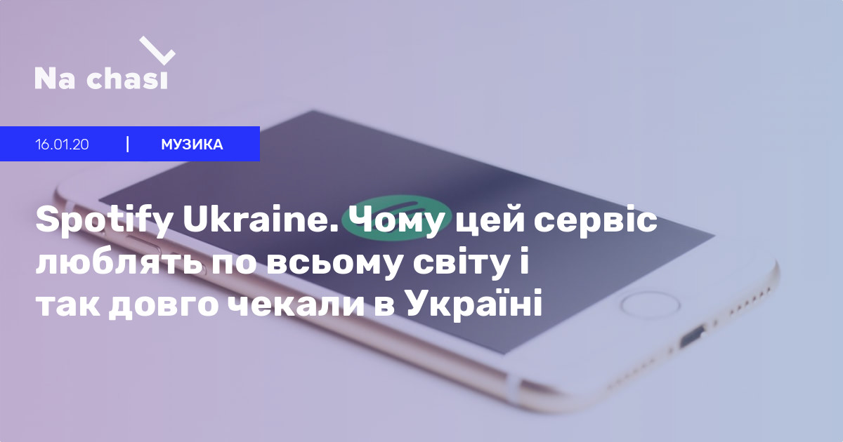 Spotify Ukraine Chomu Cej Servis Lyublyat Po Vsomu Svitu I Tak Dovgo Chekali V Ukrayini Na Chasi